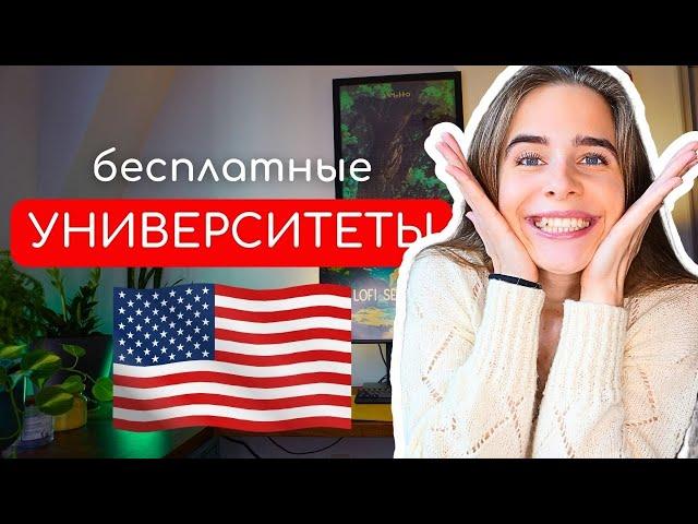 Бесплатные ВУЗы США | Подавайте заявки СЕЙЧАС