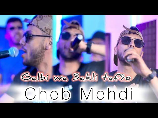 Cheb Mehdi  2024 Feat LHabri (Galbi wa 3akli Taf9ou - سكنتي فــيا ) | © Clip Officiel