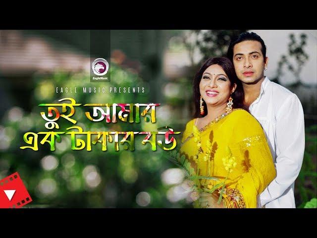 Tui Amar Ek Takar Bou | Movie Scene | Shakib Khan | Shabnur | Husband Wife