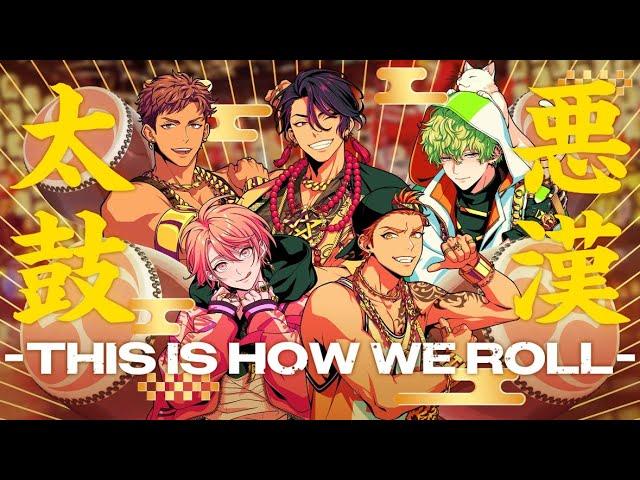 【MV】悪漢太鼓 -This Is How We Roll- / 悪漢奴等