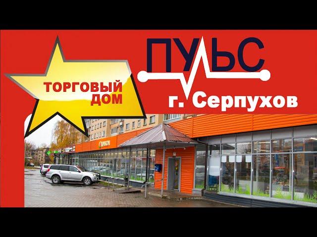 Торговый дом ПУЛЬС, Серпухов.