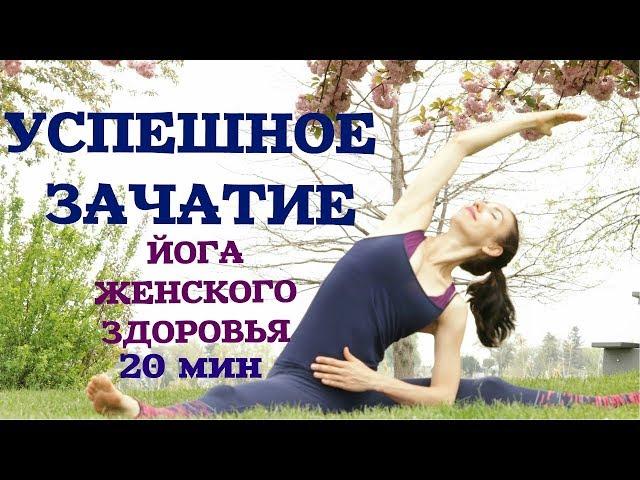ЙОГА ДЛЯ ЗАЧАТИЯ РЕБЁНКА  / Упражнения для зачатия ребенка