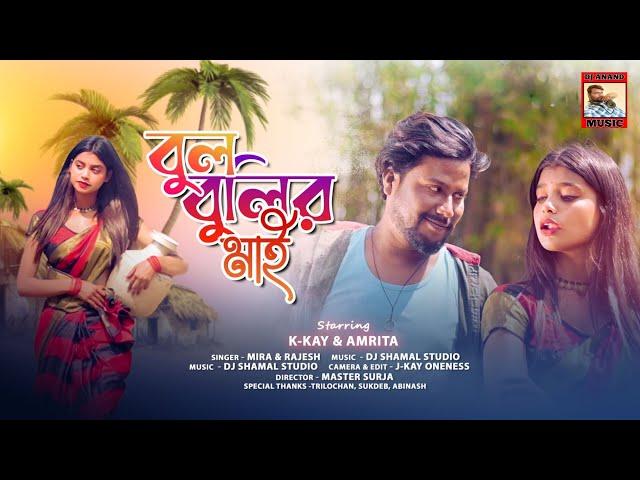 Bulbulir Mai | Singers - Mira Das Rajesh Sahis  |  New Purulia Video Song 2025 | DjAnand Music