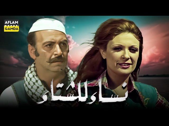 حصرياً فيلم نساء للشتاء | بطولة نيللي ومحمد جمال