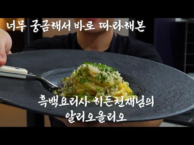 안성재 셰프의 첫번째 합격자 히든천재님의 알리오올리오 파스타. 파스타 면 맛이 너무 궁금해서 따라해 봤습니다. 이걸로 알리오올리오 레시피 졸업.