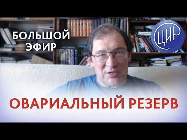 Овариальный резерв. Что такое овариальный резерв. Возможности коррекции овариального резерва.