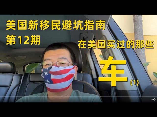 美国新移民避坑指南 第12期 聊聊我在美国买过的那些车1 想润的刚润的赶紧看