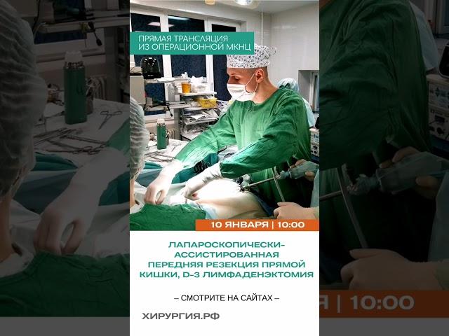 Прямая трансляция из операционной #МКНЦ