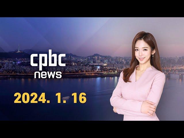 전체보기 | 2024년 1월 16일 CPBC 뉴스