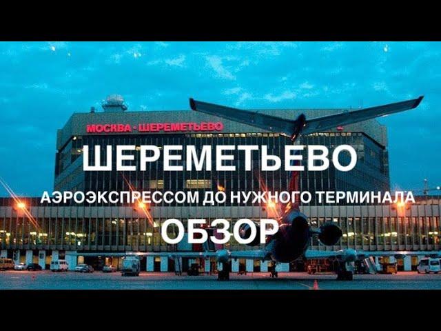 Шереметьево . Аэроэкспресс до терминала