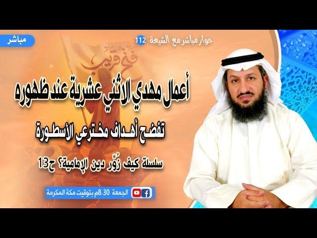 المهدي أسطورة الاثني عشرية منقذ أم إرهابي - أعماله عند ظهوره بحسب ادعائهم