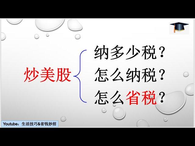 第18期 炒美股需要纳什么税, 短线和长线怎么算；居民和外国人税率有什么不同？