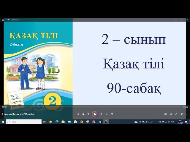 2 сынып Қазақ тілі 90 сабақ