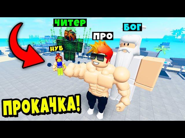 ПРОКАЧАЛ ВСЕХ! НУБ против ПРО против ЧИТЕРА против БОГА в Muscle Legends Roblox