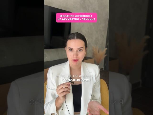 ЖЕЛАНИЕ ИСПОЛНЯЕТ НЕ АККУРАТНО ИЗ-ЗА ЭТОГО  #духовность #хроникиакаши #сознание