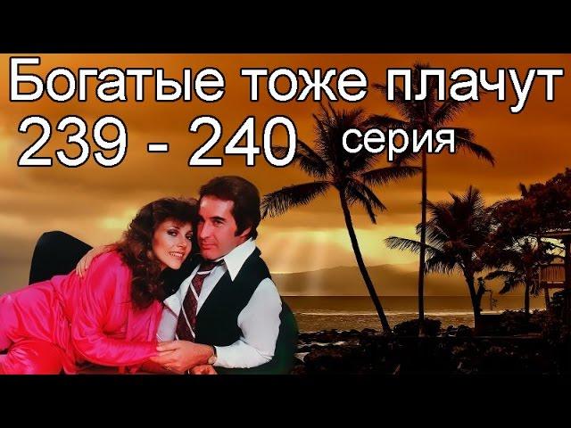 Богатые тоже плачут 239, 240 серия