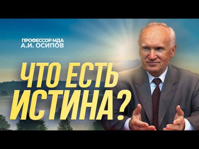 Что есть истина? (МГТУ им. Н.Э. Баумана) / А.И. Осипов