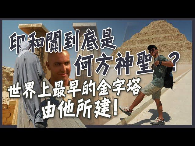 【開羅近郊】神鬼傳奇的反派--印和闐到底是何方神聖！？史上第一位建築師！傳說中的第一座階梯金字塔竟然是他建造的！？  Who is Imhotep? ENG SUB