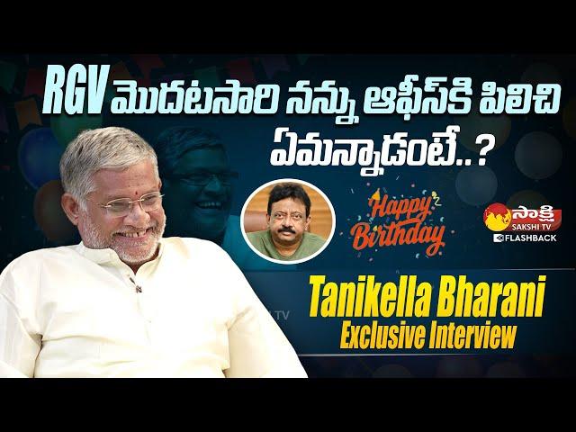 Tanikella Bharani Exclusive Interview || Tanikella Bharani Journey With RGV || @SakshiTVFlashback