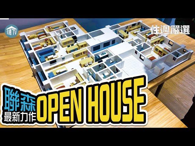 【住週嚴選】來看聯森最新力作OPEN HOUSE 滿足您對家的各種OPEN需求！| 05.15 | 住週.TV |