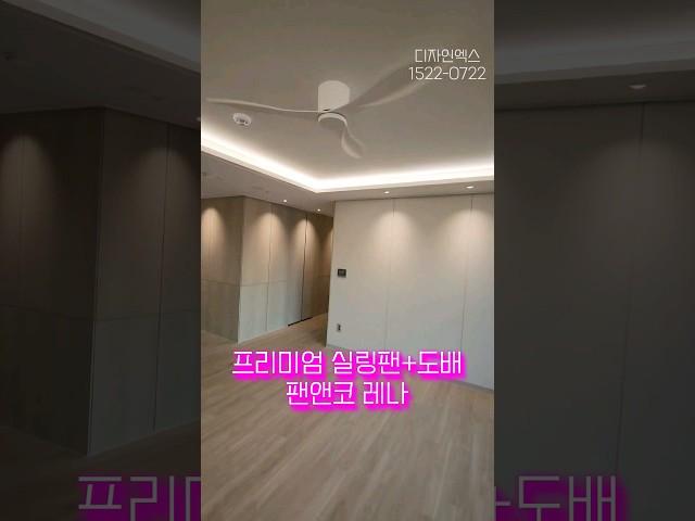 산성역 자이 푸르지오 84B 가성비 실링팬 인테리어 #팬앤코 #산자푸 #실링팬