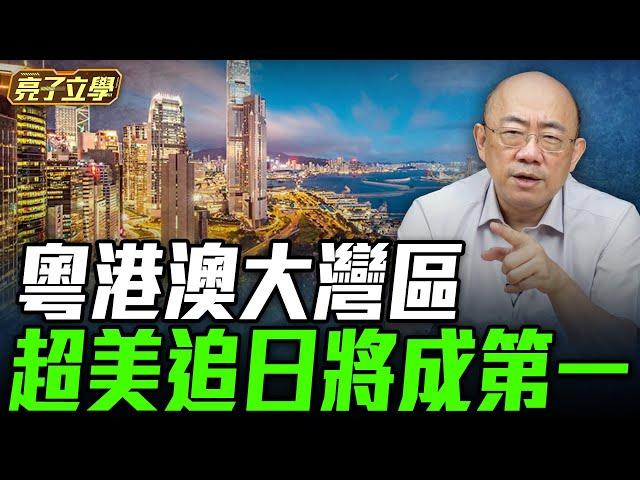 2024.12.31 粵港澳大灣區，超美追日將成第一！【亮子立學｜郭正亮】EP.149 @funseeTW  @Guovision-TV