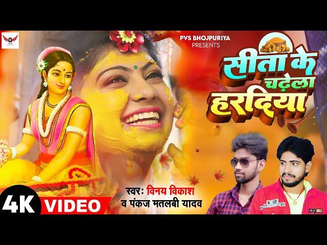 #video | Vivah Geet | Chadhela Haradiya | Shadi Song | Viral | Vinay Vikash | Pankaj Matalbi Yadav