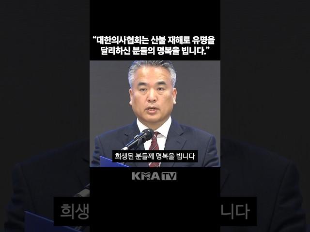 대한의사협회는 산불 재해로 유명을 달리하신 분들의 명복을 빕니다