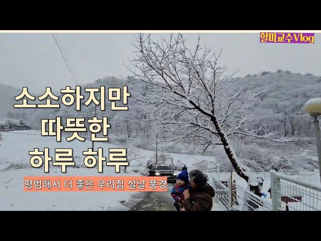 [V-log] 특별할 것 없지만 정겨운 설 연휴 풍경 , 예전처럼 ,  지금처럼 ... 소소한 일상 이야기