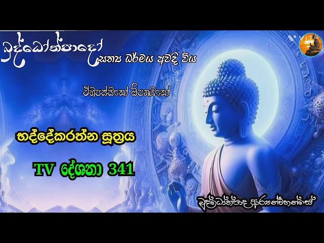 භද්දේකරත්න සූත්‍රය.TV දේශනා 341. බුද්ධෝත්පාද ආර්‍යන්වහන්සේ දේශනා කළ සූත්‍ර දේශනා