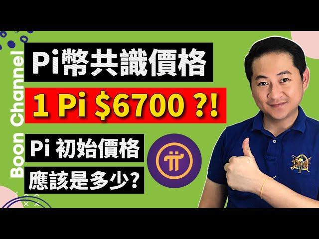 Pi幣的共識價格是$6700? I Pi幣最新的共識是多少？ I 什麽是共識？對 Pi Network很重要嗎？I Pi幣的初始價格應該是多少？