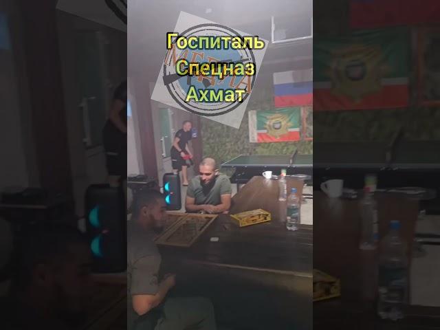 Госпиталь спецназа Ахмат. #спецназ #ахмат #госпиталь