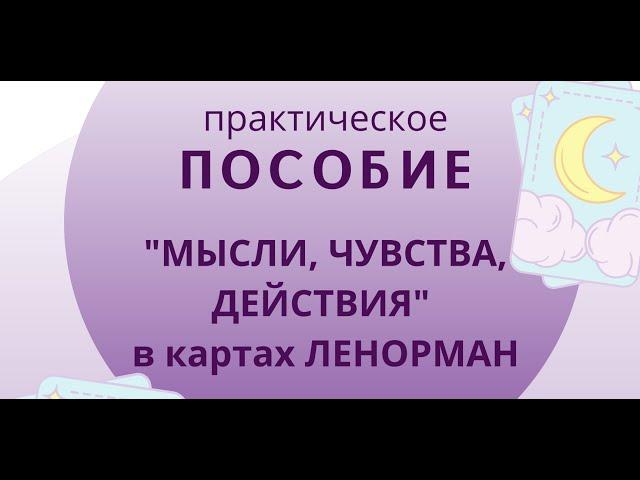 Практическое пособие по картам Ленорман