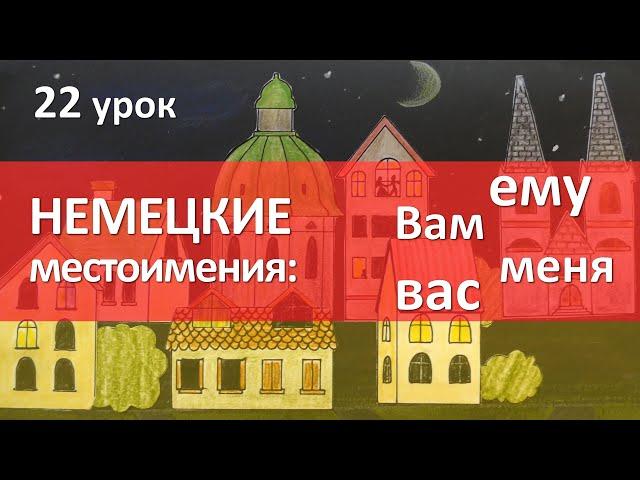 Немецкий язык, 22 урок. Склонение личных местоимений: ему, его, вам, нам и т.д.