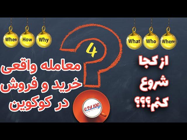 معامله خرید و فروش واقعی در صرافی کوکوین #کوکوین #ترید ** روش خریدو فروش در کوکوین