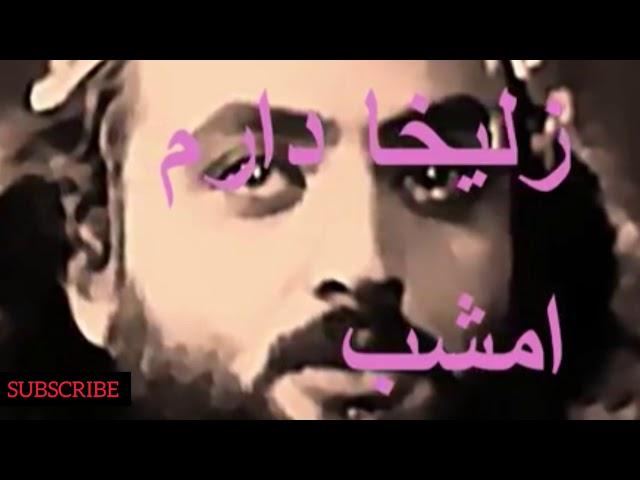 استاد ناشناس -- زلیخا دارم امشب / Zolaykha Daram Emshab -- Ostad Nashenas