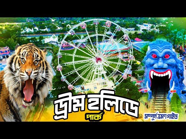 Dream Holiday Park । Dream Holiday Park Narsingdi । Dream Holiday Park Vromon Guide ।  Mr Luxsu