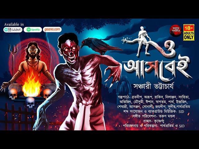 ও আসবেই!!(গ্রাম বাংলার ভৌতিক গল্প) | সঞ্চারী ভট্টাচার্য | #scarealert  #tantra #horrorstories