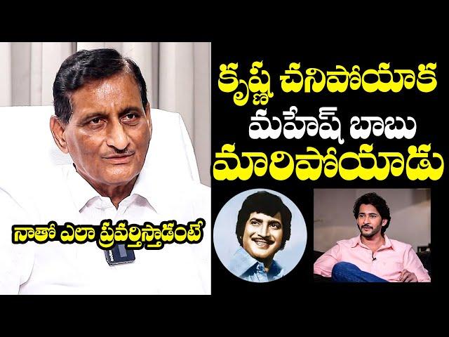 Ghattamaneni Adisheshagiri Rao SH0CKING Comments On Mahesh Babu | Superstar Krishna | BTv Daily