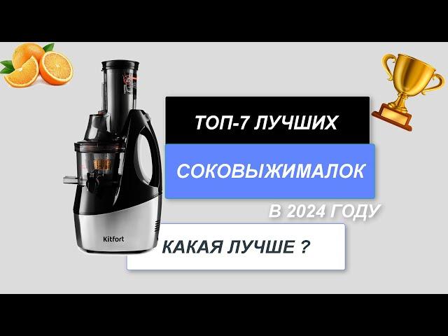 ТОП-7. Лучшие соковыжималки для дома. Рейтинг 2024 года. Какая лучше центробежная или шнековая?