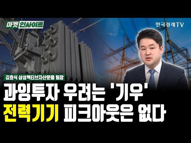 과잉투자 우려는 '기우'…전력기기 피크아웃은 없다(김효식) / 업종분석 / 한국경제TV