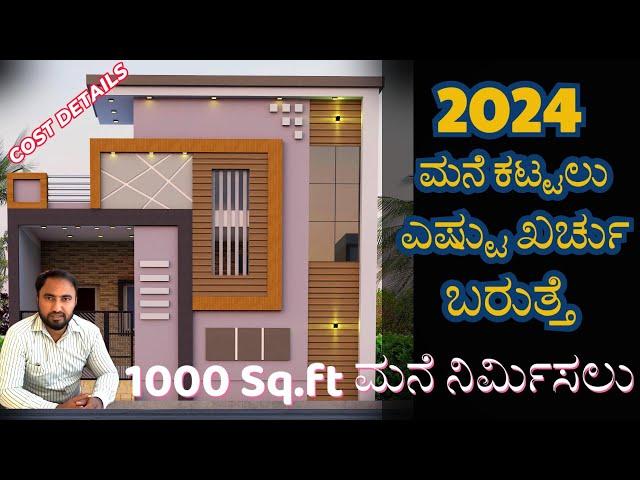 House Construction Cost In 2️⃣0️⃣2️⃣4️⃣ for 1000 Sq.ft House | 1000 sqft house construction cost