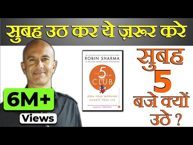 MORNING HABITS OF MOST SUCCESSFUL PEOPLE| THE 5 AM CLUB BOOK SUMMARY| सुबह जल्दी कैसे उठे