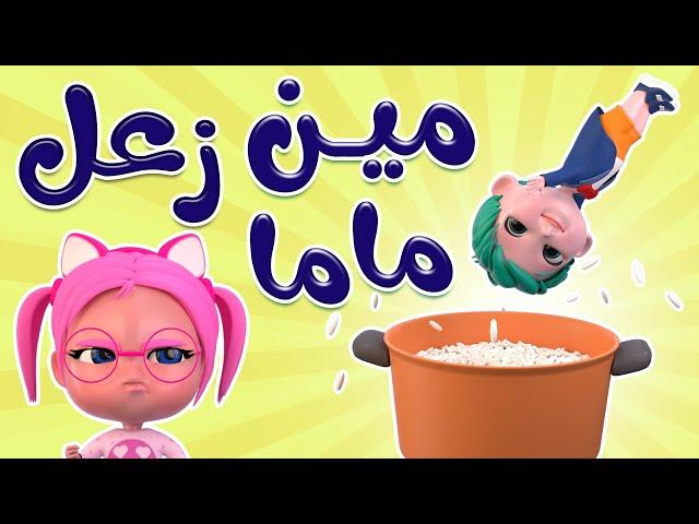 مين زعل ماما اليوم - مابصير يا عيبو | بيبي سوسو Baby Soso