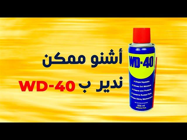 Ocarz.ma  WD-40 نتعرفو على