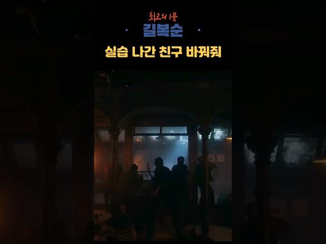 길복순 선공개 명장면 실습 나간 친구 바꿔줘