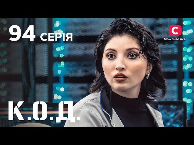 Серіал К.О.Д. 2024 серія 94: Замкнені | ДЕТЕКТИВ 2024 | КРИМІНАЛЬНИЙ СЕРІАЛ | ПРЕМ'ЄРА