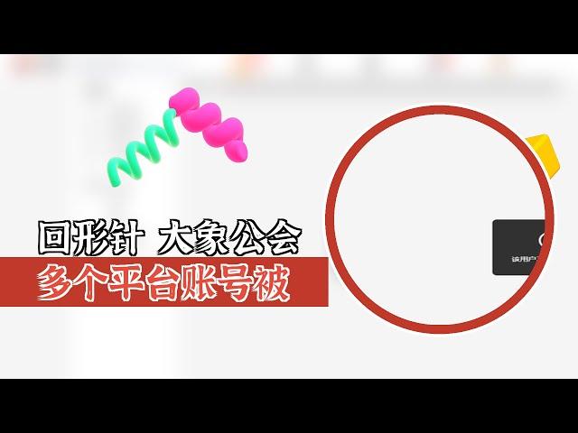 回形针、大象公会多个平台账号被封