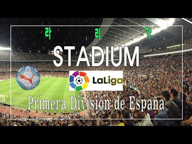 [스페인의 축구장] 프리메라 리가 경기장 The Stadium of Primera Liga