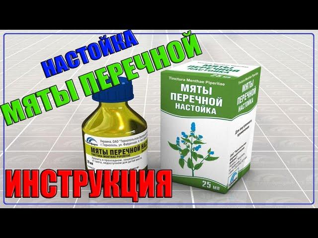 НАСТОЙКА МЯТЫ ПЕРЕЧНОЙ инструкция по применению: свойства, показания, противопоказания и т.д.